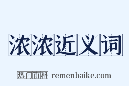 浓浓近义词是什么意思的图片